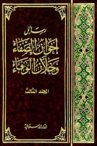 رسائل إخوان الصفا وخلان الوفاء - المجلد الثالث